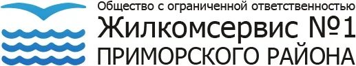 Вакансии работы в приморском районе спб. Жилкомсервис Санкт-Петербург логотип. Жилкомсервис 1 Приморского района. Эмблема Приморского района Санкт-Петербурга. Приморский район СПБ эмблема.