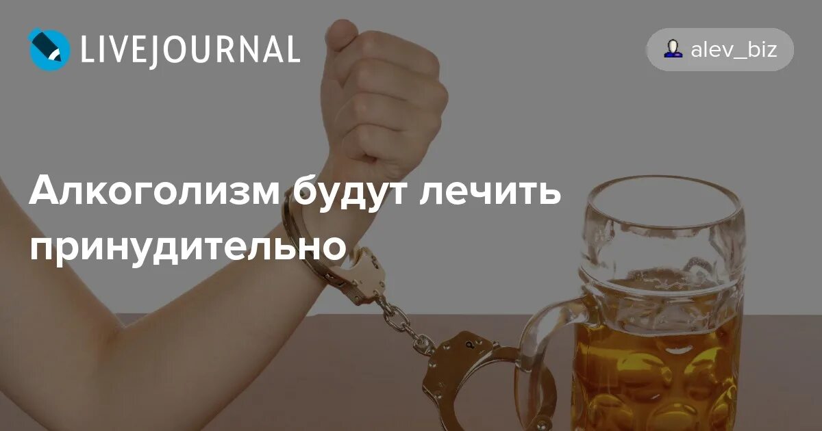 Принудительное лечение алкоголизма закон. Алкогольная зависимость принудительно. Принудительное лечение от алкоголизма и наркомании. Принудительного лечения больных алкоголизмом.