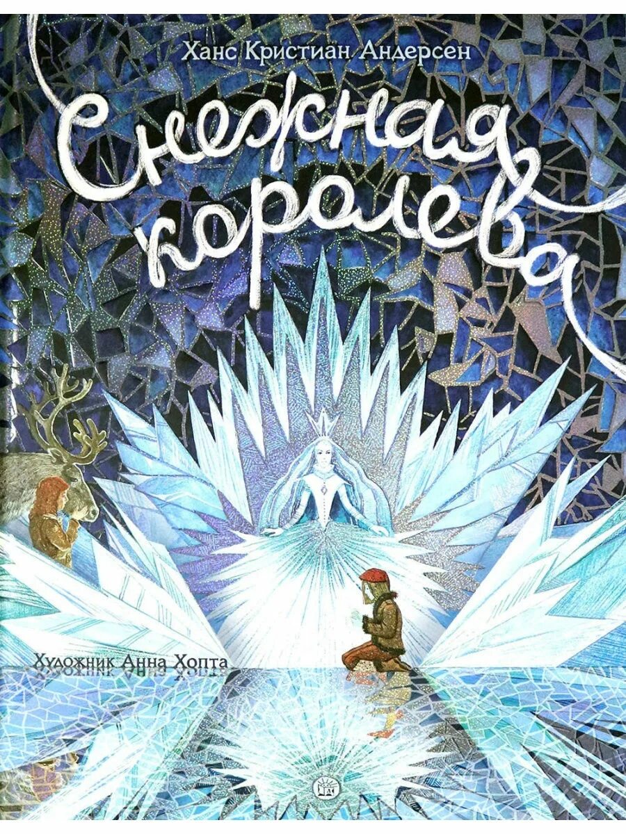 Слушать снежная королева андерсен книга. Х К Андерсен Снежная Королева книга. Книжка панорама Снежная Королева Андерсен. Снежная Королева Ханс Кристиан Андерсен книга.