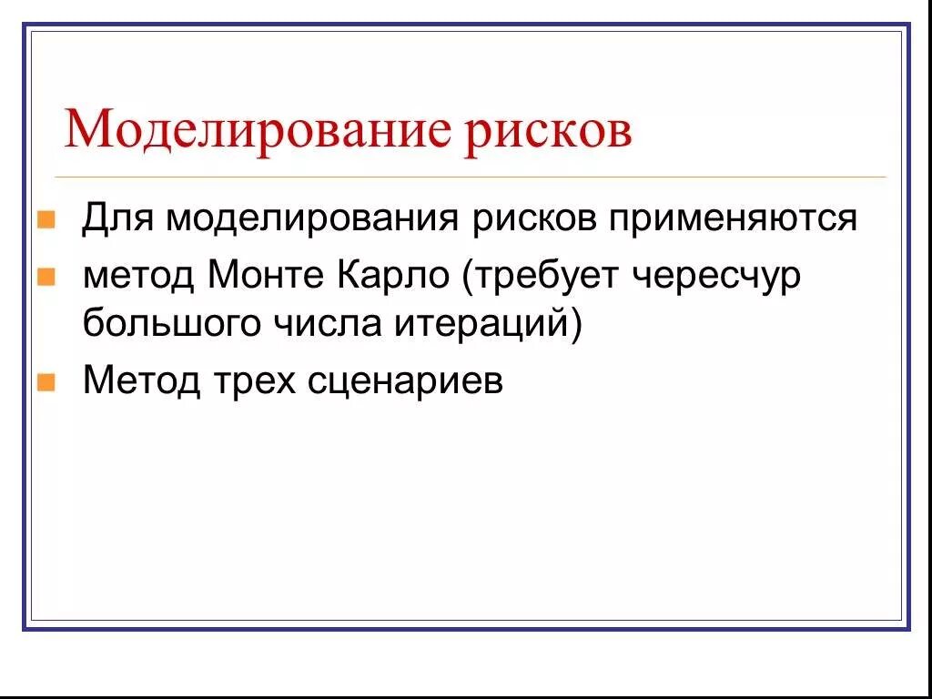 Метод моделирования рисков. Моделирование рисков. риски моделирования - это. моделирование риска.