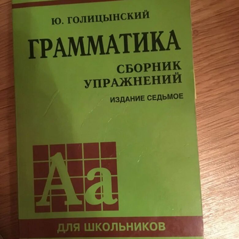 Голицынский 8 издание учебник. Голицынский грамматика. Голицынский грамматика сборник упражнений. Голицынский грамматика английского языка 7 издание. Голицынский 7 издание ключи.