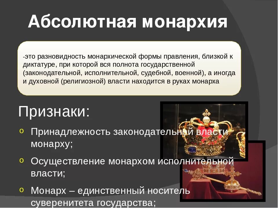 Запишите основные признаки абсолютной королевской власти. Признаки абсолютной монархии. Признаки абсолютизма. Монархия понятие. Понятие абсолютной монархии.