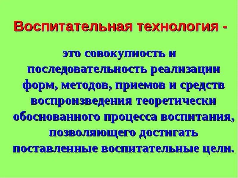 Воспитательные технологии. Организационные формы воспитательной работы. Воспитательные технологии. Современные методики/технологии воспитания:. Налажено взаимодействие.