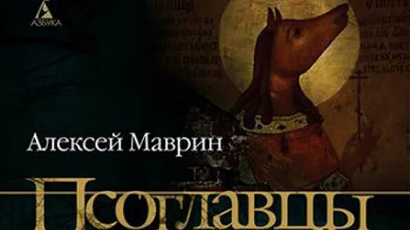 Псоглавцы чешский писатель. Маврин Псоглавцы. Псоглавцы книга.