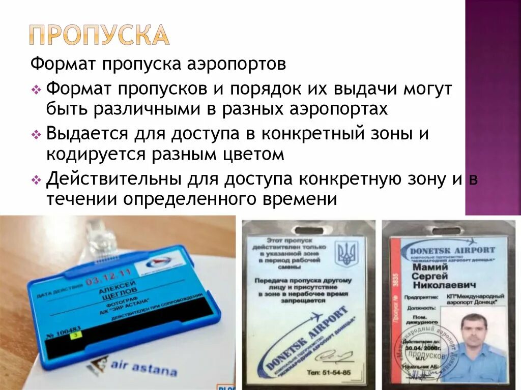 Функции каждого пропуска. Пропуск в аэропорт. Виды пропусков в аэропорту. Транспортный пропуск в аэропорт. Пропуск сотрудника аэропорта.