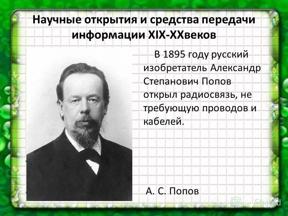 Что такое открытие. В 1895 году русский изобретатель а.с. Попов открыл радиосвязь. Научные открытия. Научные открытия и средства передачи информации. Научные открытия 19 века.