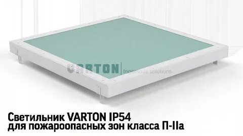 Светильник в пожароопасных зонах