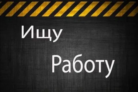 Помогу вам найти работу