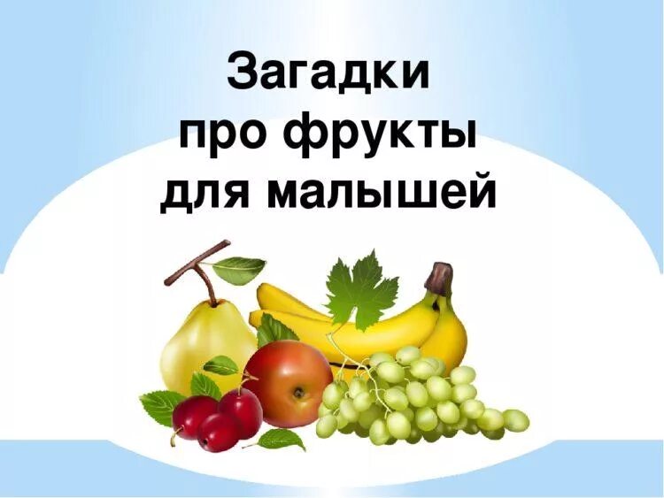 Загадки про овощи и фрукты. Загадки про фрукты для детей. фруктовые загадки для детей. загадки про фрукты для малышей. загадки и отгадки фрукты.