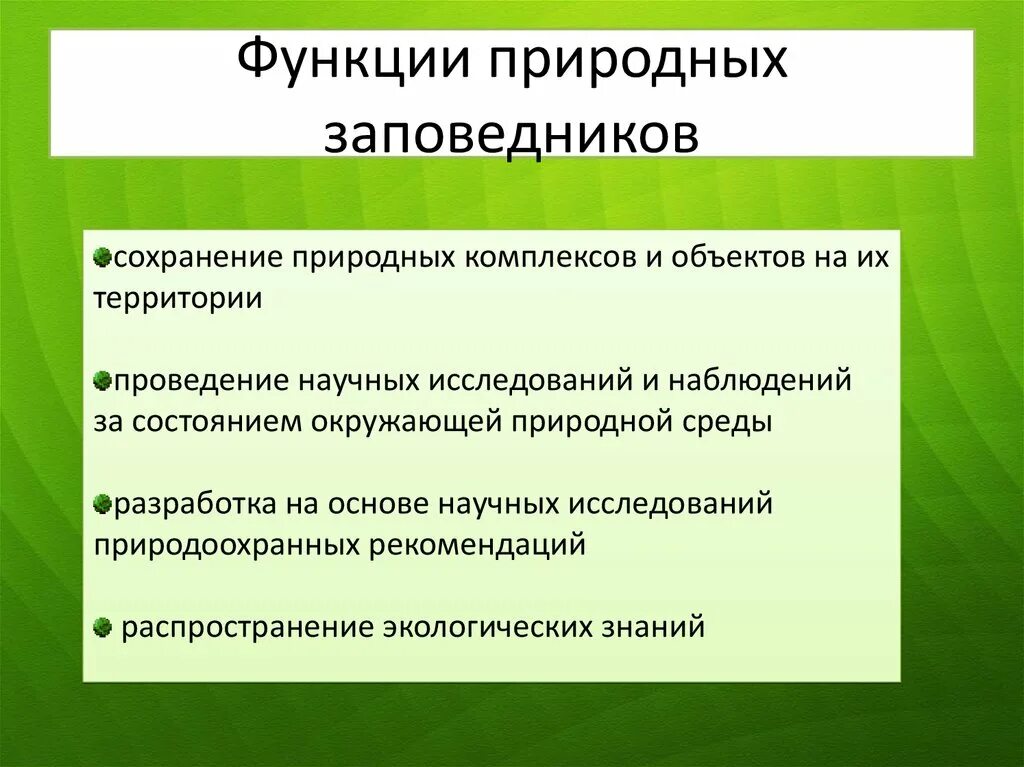 Особо охраняемые природные территории какие виды. Основные функции заповедников. Государственные природные заповедники функции. Функции природных заповедников. Функции особо охраняемых природных территорий.