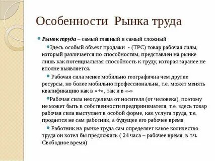 Каковы особенности рынка труда