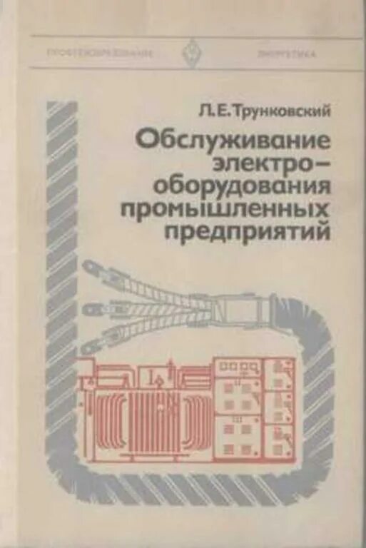 Обслуживание ремонт электрооборудования промышленных предприятий. Справочник молодого машиниста бульдозера скрепера грейдера. трунковский. зимин е.в. электрооборудование промышленных. руководитель промышленного предприятия книга.