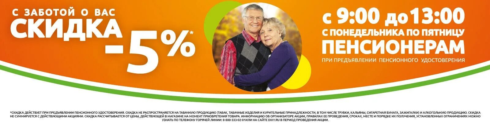 Скидка пенсионерам. Дикси скидки пенсионерам. Скидка пенсионерам в магазине. Скидка пенсионерам 5%. Дикси спасибо