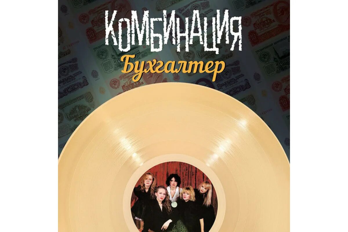 Группа комбинация альбомы винил. Комбинация lp. Бухгалтер комбинация какой год. Группа комбинация 1988. Бухгалтер комбинация какой год.