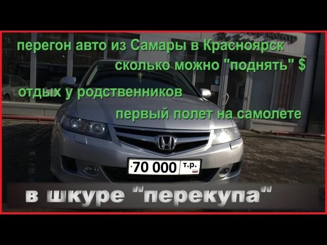 Перекупы автомобилей в Красноярске. Перегон авто Красноярск. Перегон машины Владивосток Москва. Перегон авто из Москвы в Красноярск.