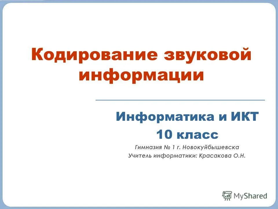 Кодирование звука информатика 10 класс. Кодирование звука информатика 10 класс