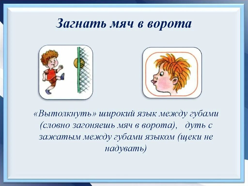 Загнать. Упражнение загони мяч в ворота. Загнать. Загнать. Загнать мяч в ворота артикуляционная гимнастика.