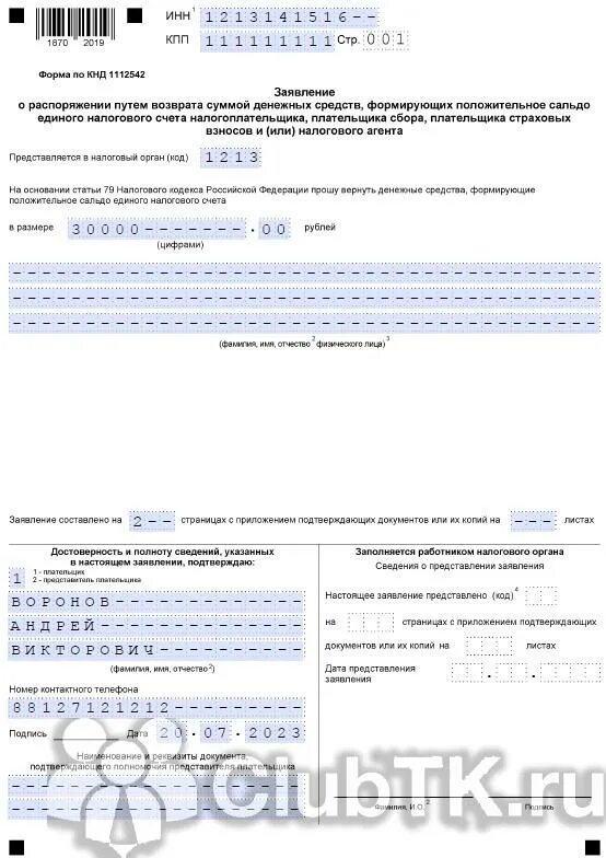 КНД 1150057. Заявление 1150057 образец заполнения. Форма 1112542. Решение о возврате вычета 2023. Заявление о распоряжении путем зачета ип