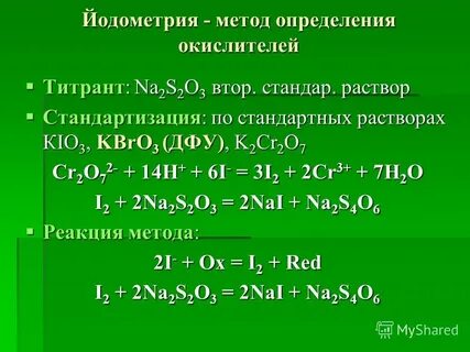 Йодометрия индикатор