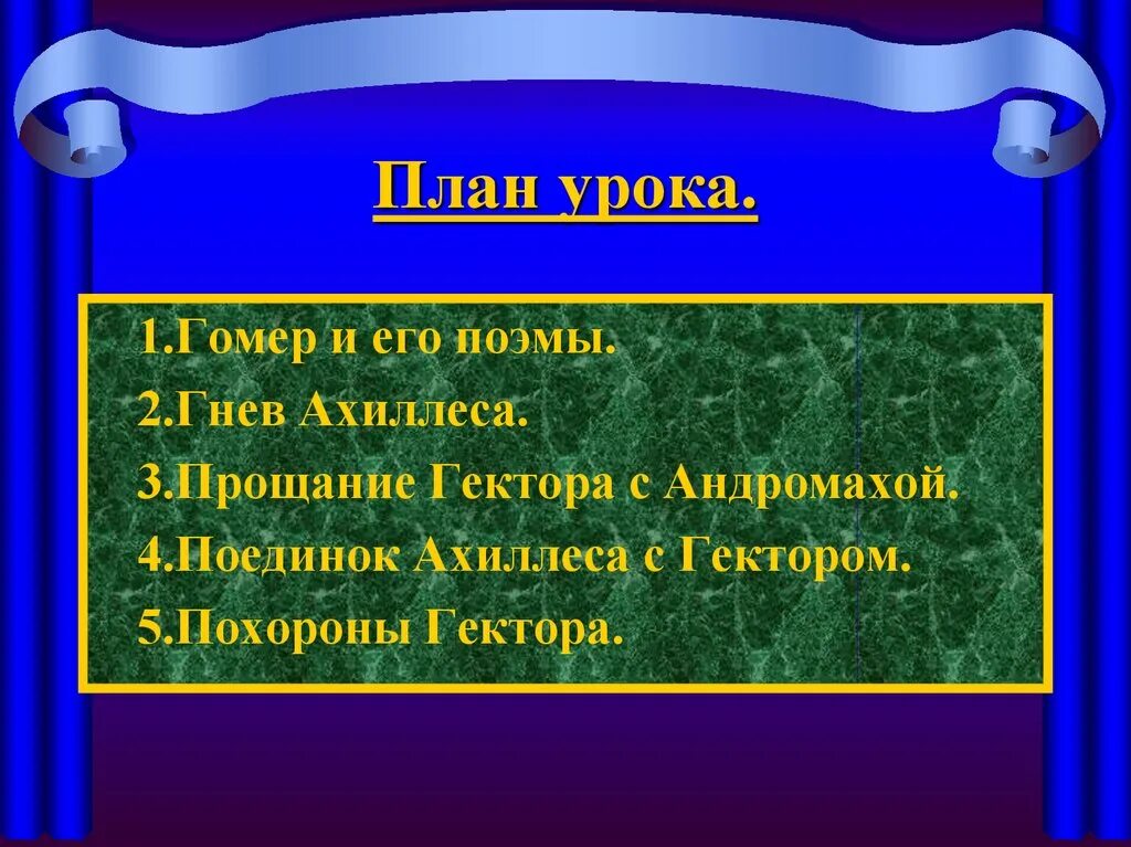 Конспект илиада 6 класс литература. Поэма Гомера Илиада план. План по поэме Гомера Илиада. План Илиады и Одиссеи. План гомер Илиада и Одиссея.