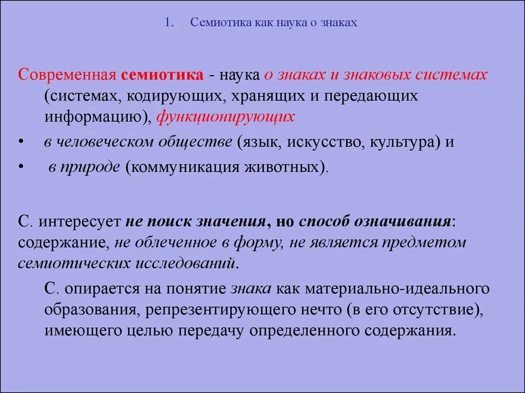 Семиотика как наука. Семиотическая система. Языковые системы в семиотике. Понятие о семиотике. Подчиняющий язык