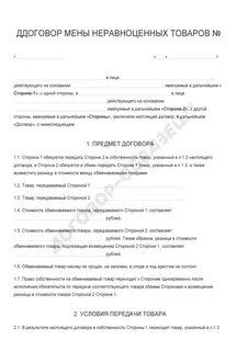 Договор мены товарами