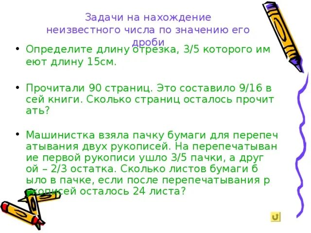 Число по значению его дроби. Задачи на нахождение числа по его дроби. Задачи на нахождение числа по значению его дроби. Нахождение неизвестного числа по значению его дроби.