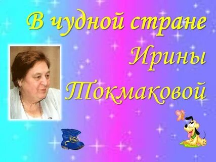 Мероприятие к юбилею токмаковой