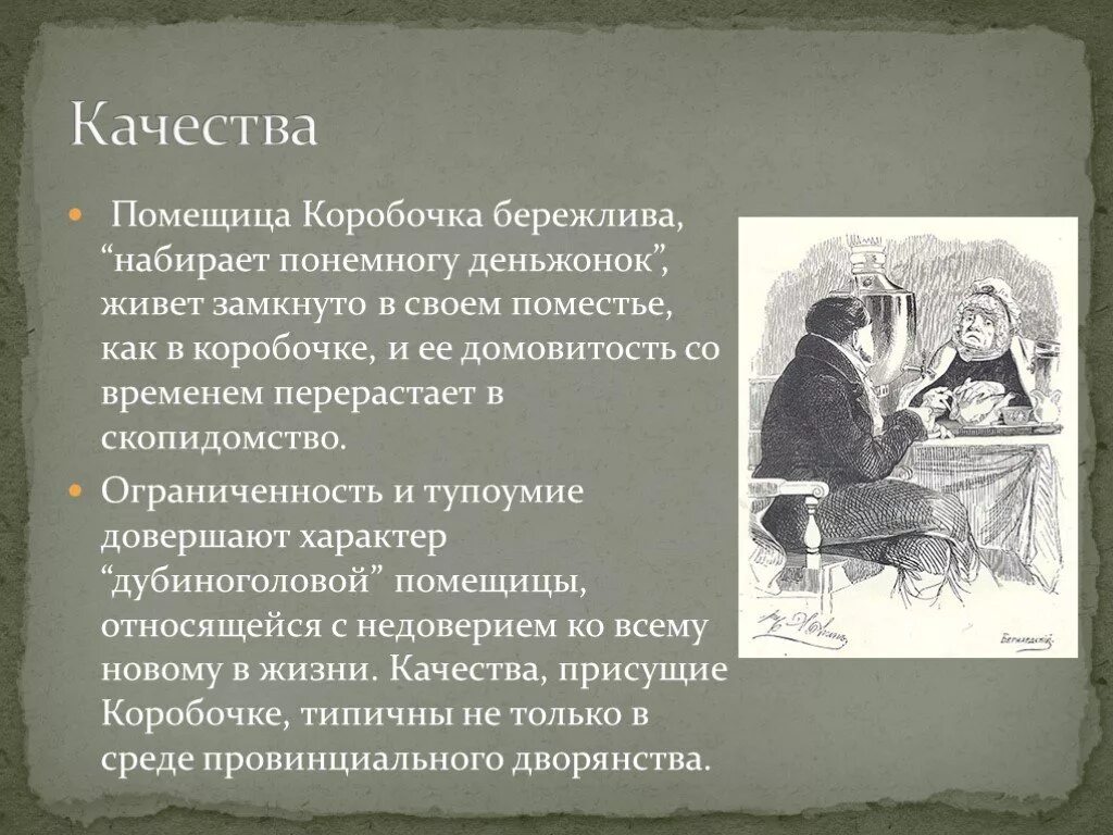 Поместье коробочки в поэме. Помещица коробочка мертвые души. Поместье коробочки мертвые души описание. Качества коробочки. Качества помещицы коробочки.