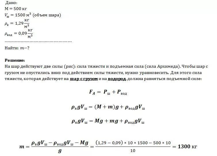 Масса снаряжения воздушного шара оболочки. Масса оболочки воздушного шара равна 500 кг а его объем. Масса оболочки воздушного. Масса оболочки воздушного шара составляет. Воздушный шар объемом 500.