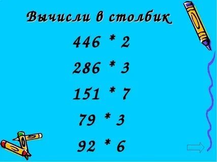 Примеры на умножение столбиком для 3 класса