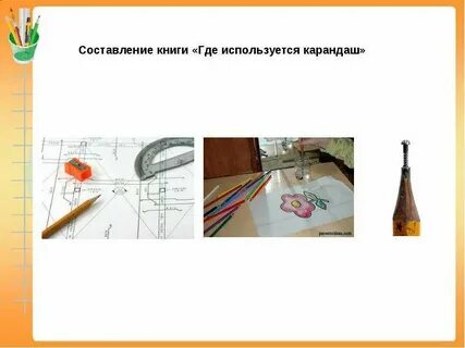 Используй карандаш