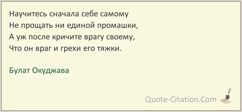 Сперва научись. Научитесь судить себя самого Окуджава. Окуджава научитесь сначала себе самому. Окуджава цитаты и афоризмы.