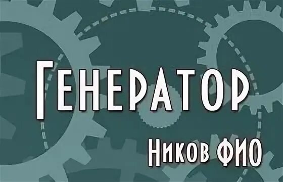 Генератор ников 5 рп. Генератор случайных ников по имени. генератор фио. генератор никнеймов для ютуба.