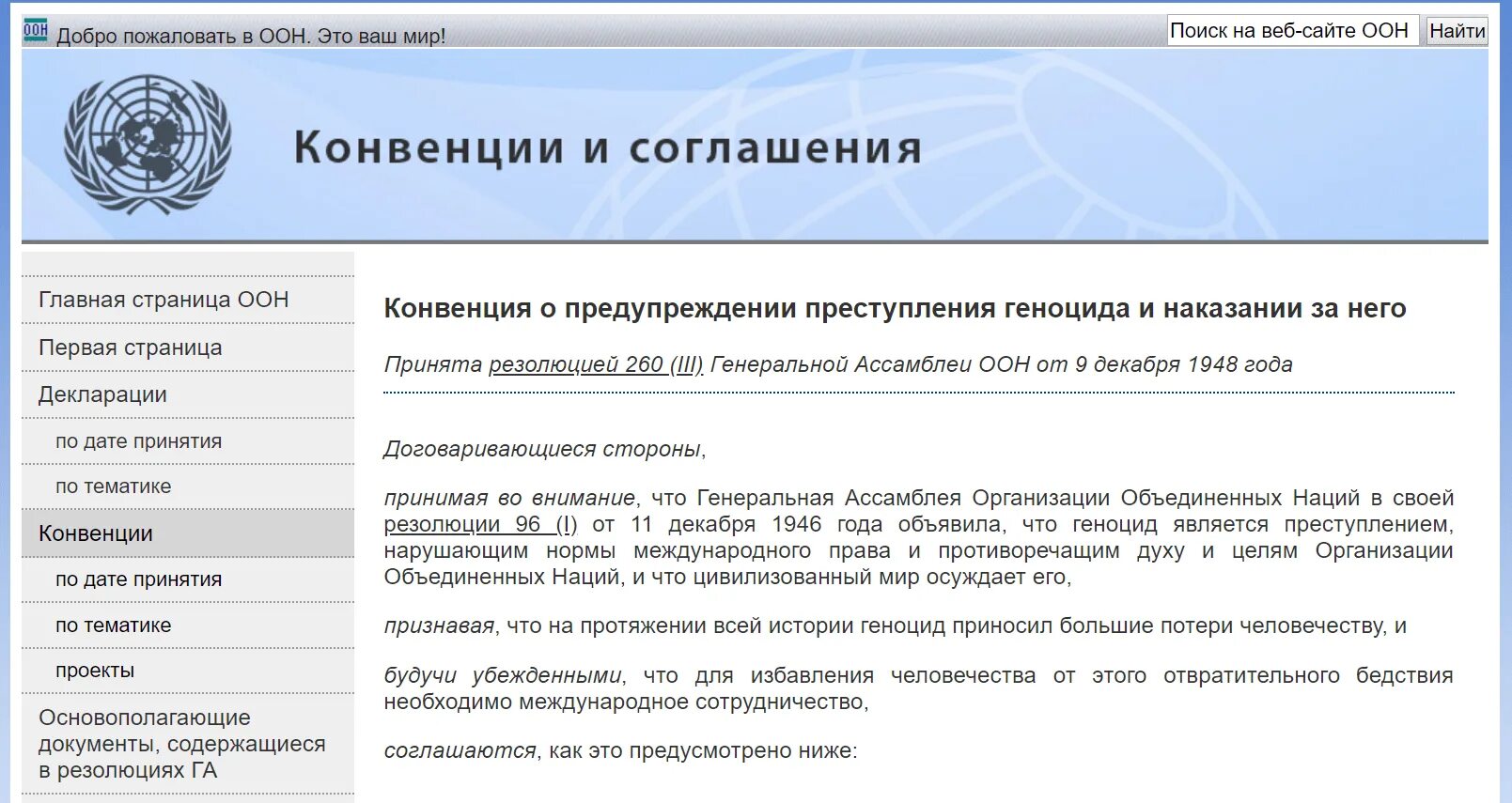 Конвенция о геноциде 1948. Предотвращение геноцида ООН. Конвенции 1948 г