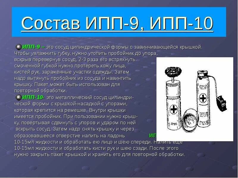 Индивидуальный противохимический пакет 9. Ипп-10 индивидуальный противохимический пакет. ипп-9 индивидуальный противохимический пакет. ипп-10 индивидуальный противохимический пакет состав. индивидуальные противохимические пакеты ипп-8, ипп-9, ипп-10.