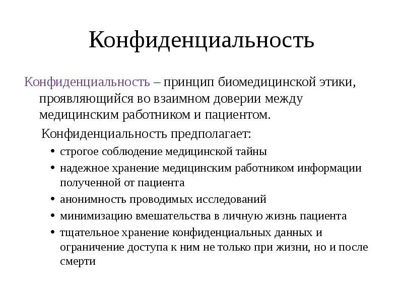 Медицинская этика тест с ответами. Принципы биомедицинской этики. Принцип конфиденциальности в медицине. Принципы и правила биомедицинской этики. Основные понятия биомедицинской этики.