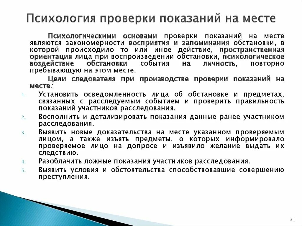 Предмет и значение показаний потерпевшего. Психологический аспект проверки показаний на месте. этапы проверки показаний на месте.