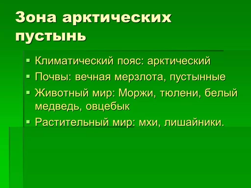 Изменение природы северной америки человеком сообщение. Арктические пустыни климатический пояс. Климатический пояс арктических пустынь. Арктическая пустыня климатический пояс. Зона арктических пустынь климатический пояс.