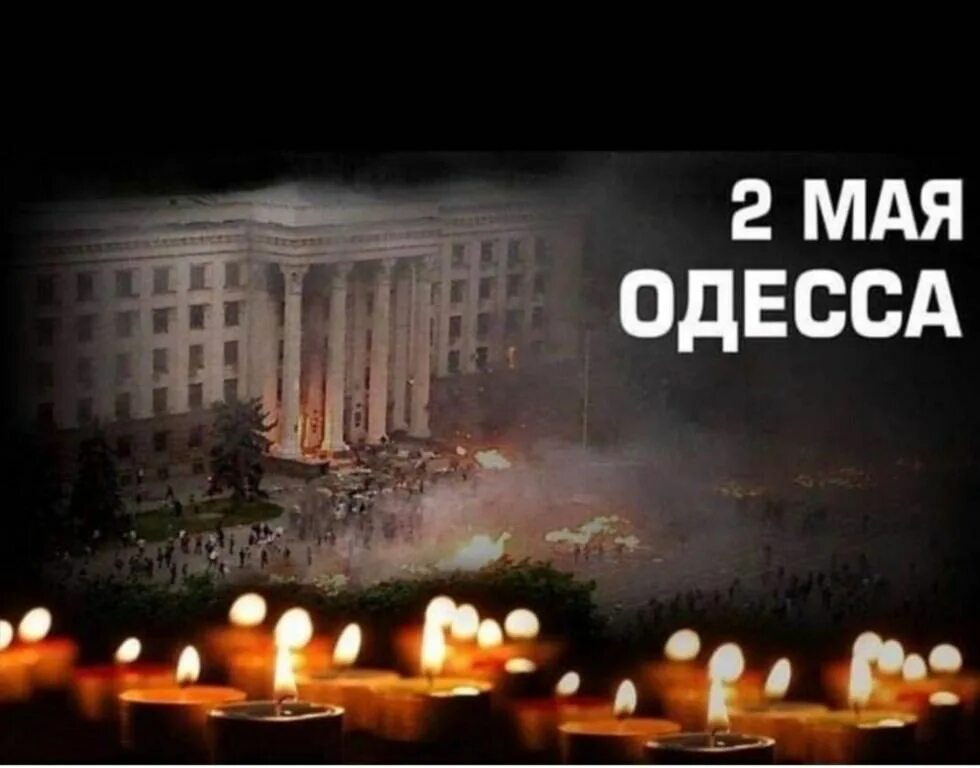 Вспомним 2014. Одесса дом профсоюзов 2 мая 2014. одесса хатынь 2 мая. одесская хатынь 2 мая. одесская хатынь 2 мая 2014 года.