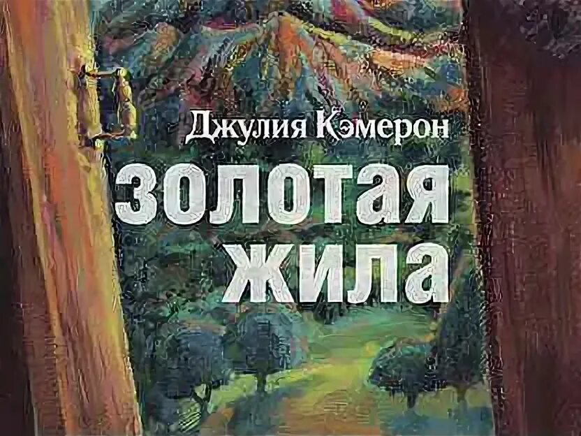 Золотые жилы книга. Золотая жила. Золотые жилы книга. Книжку на озоне. Золотые жилы книга.