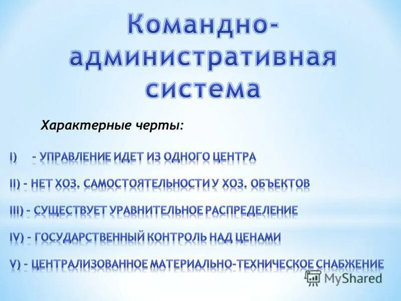 Командно-административная система управления. Основные черты командно-административной системы. Основные черты административно-командной системы. Характерные черты административно командной системы. Период командно административной системы