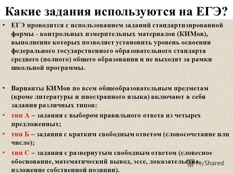 Егэ какой уровень образования. Какие задания в ЕГЭ. Какие задания используются в ЕГЭ. Типы заданий на ЕГЭ. Какие задания будут на ЕГЭ.