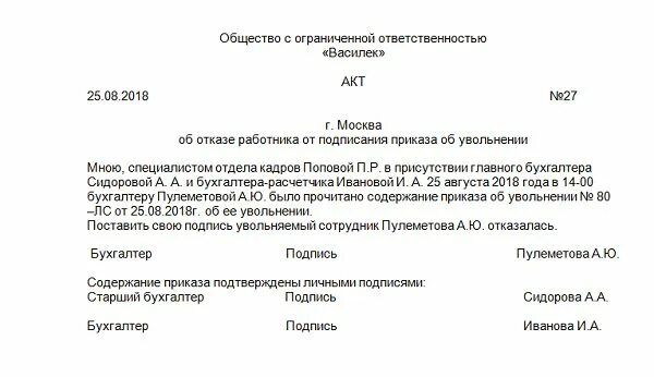 Акт об отказе сотрудника подписывать приказ. Акт об отказе от подписи в приказе образец. Сотрудник отказывается подписывать приказ об увольнении. Акт отказался от подписи приказа об увольнении. Акт об увольнении работника