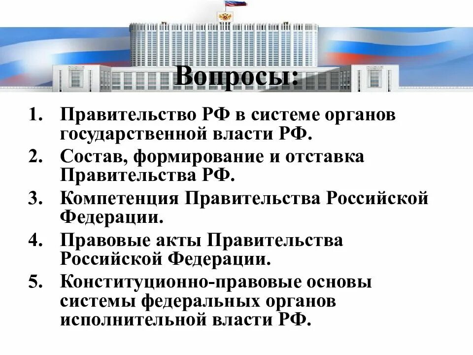 Место правительства РФ В системе органов гос власти. Правительство РФ В системе органов госвласти. Порядок формирования правительства РФ. Система правительства России.