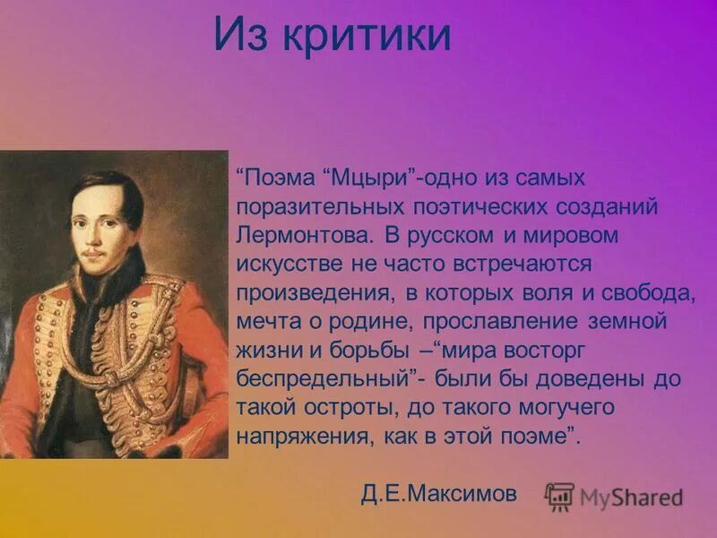 м лермонтов произведения мцыри главный герой. история возникновения поэмы. лермонтова «мцыри» в оценке русской критики. лермонтов м. лермонтов михаил юрьевич поэма мцыри мцыри.