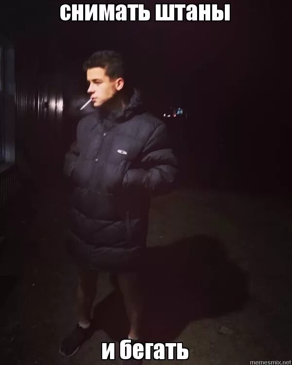 что делать снимать штаны и бегать. снимай штаны и бегай. что делать снимать штаны и бегать. снимать штаны и бегать. мем снимай штанишки.