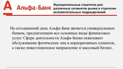 Стратегия альфа банка