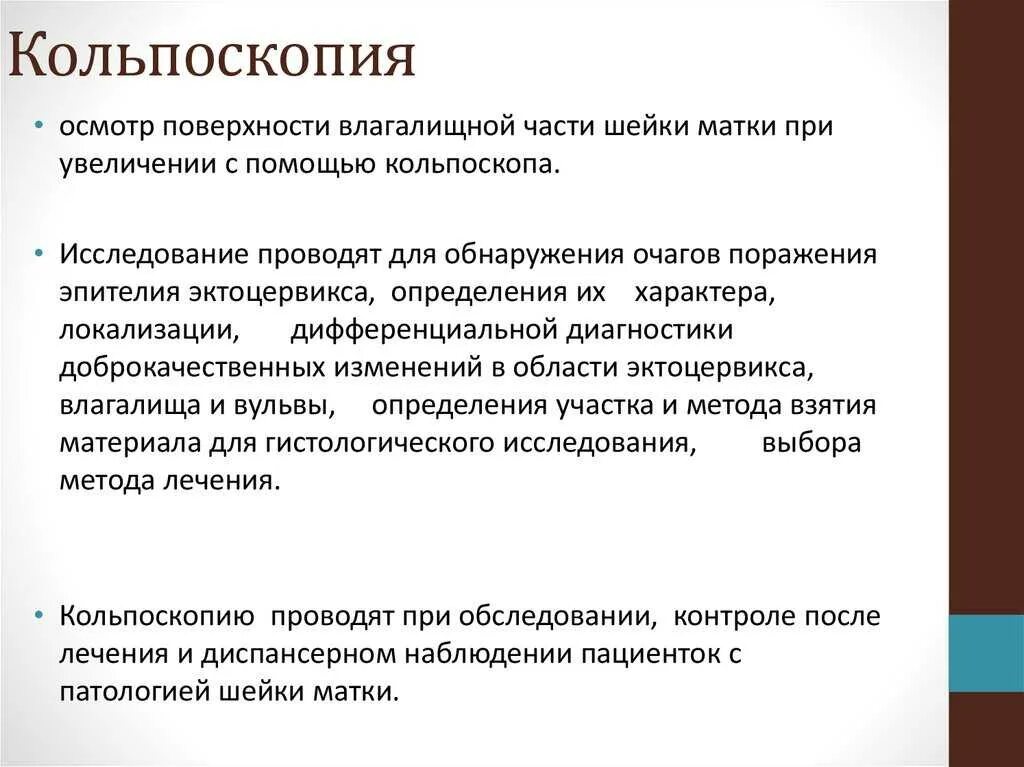 Кольпоскопия сроки. Кольпоскопия это метод исследования:. кульдоскопияметодика проведения.