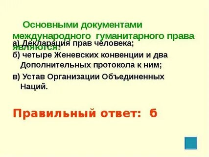 Международные гуманитарные документы
